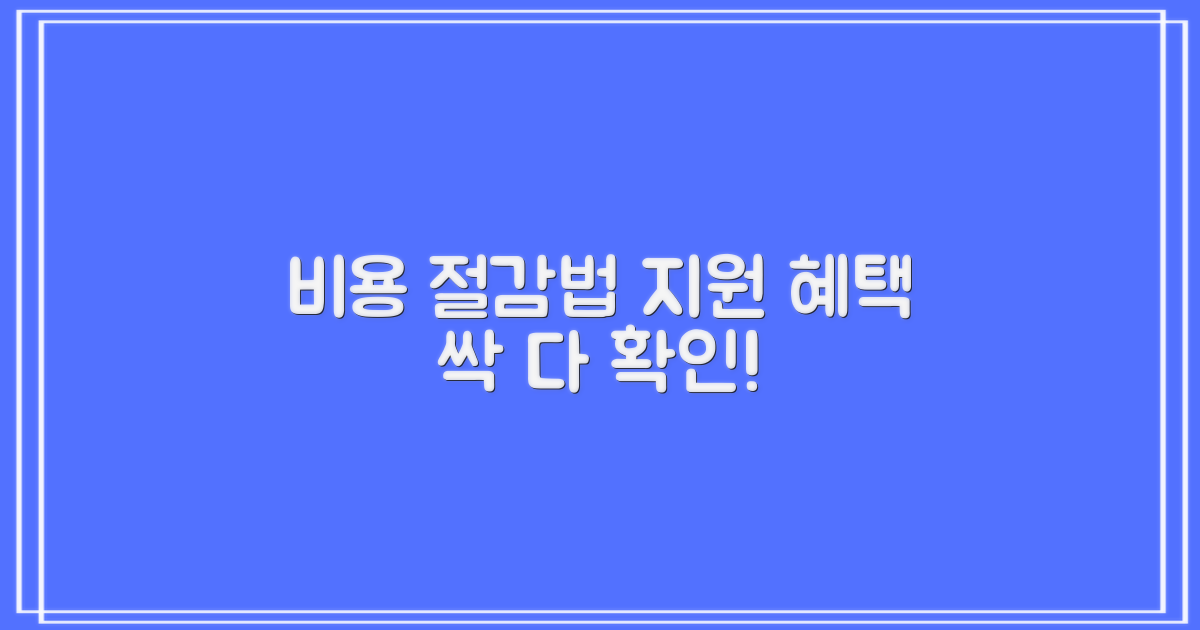 비용 및 지원 혜택 안내