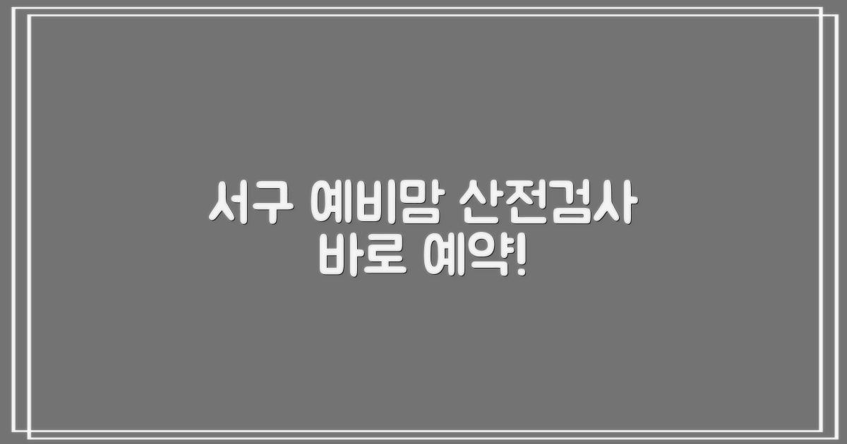 서구보건소 산전검사 예약