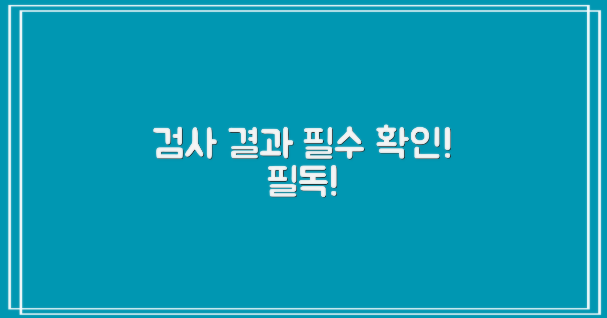 검사 결과 확인 및 유의사항
