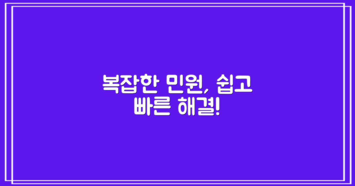 복잡한 민원, 쉽게 해결하세요!