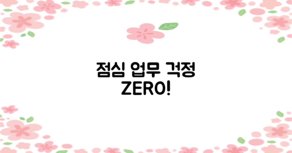 점심시간, 업무시간 걱정 끝!