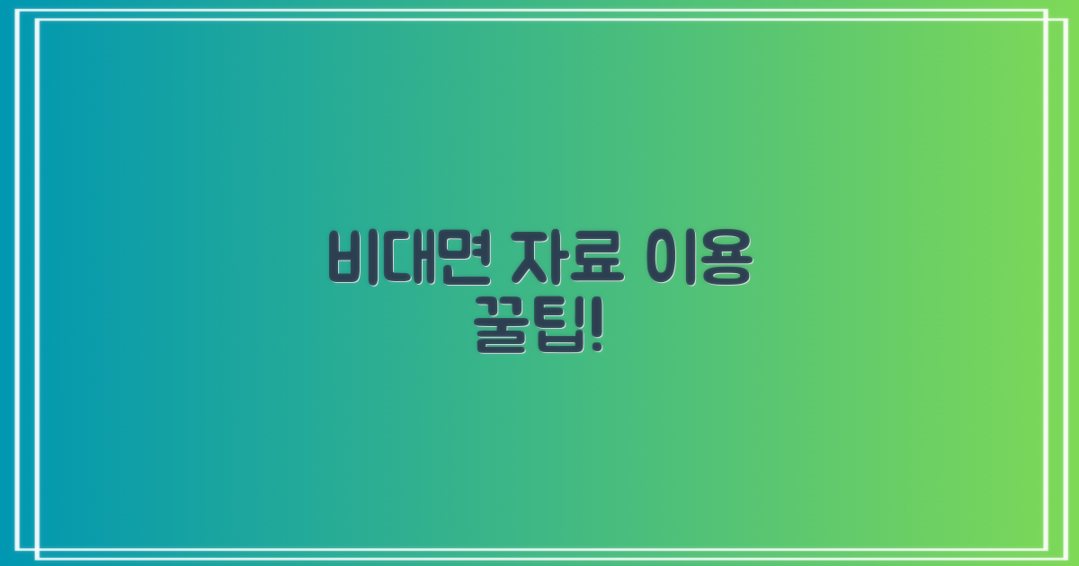 비대면 자료 이용법