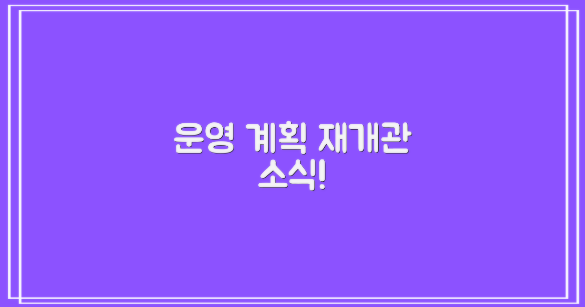 향후 운영 및 재개관