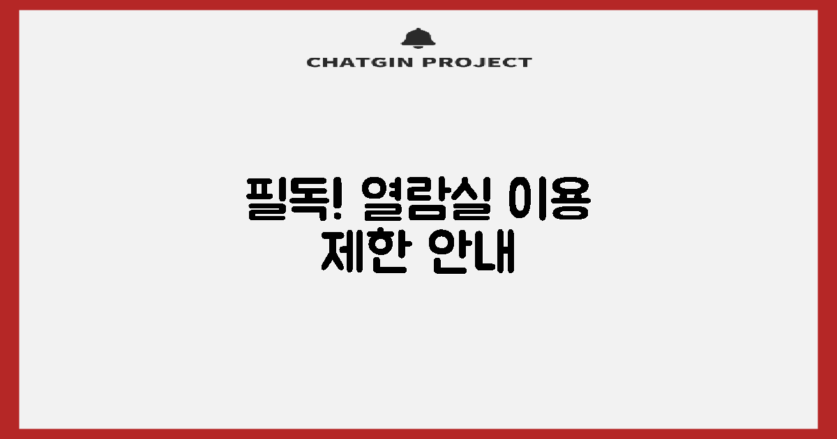 열람실 등 이용 제한