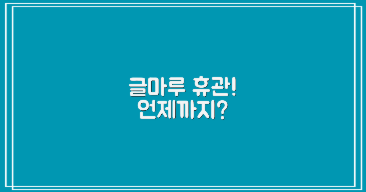 글마루 휴관, 언제까지?