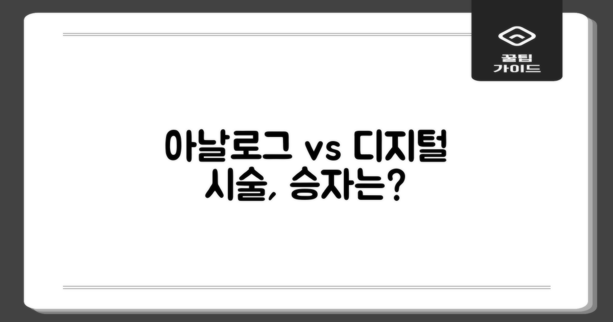 아날로그 vs. 디지털 시술