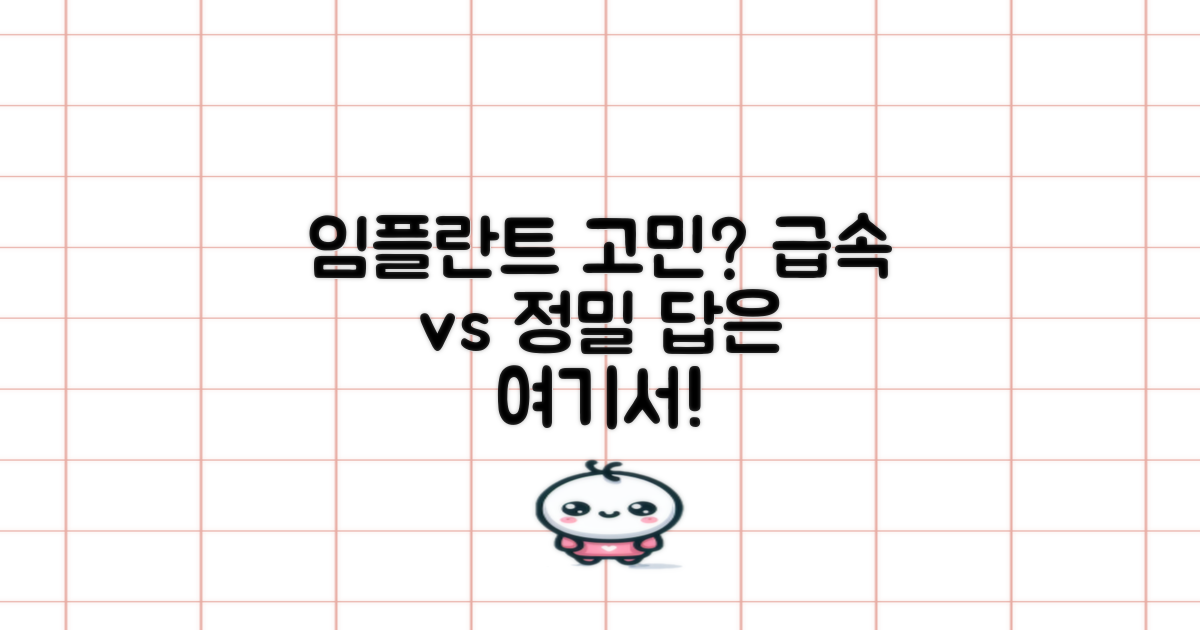 급속 vs. 정밀 임플란트