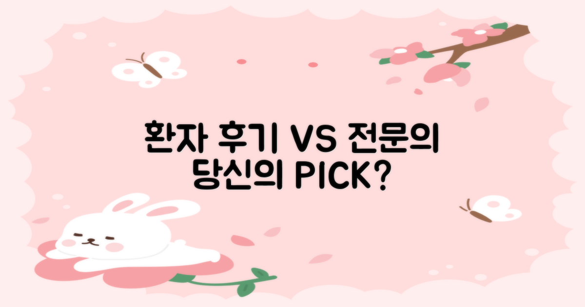 환자 후기 vs. 전문의 소견