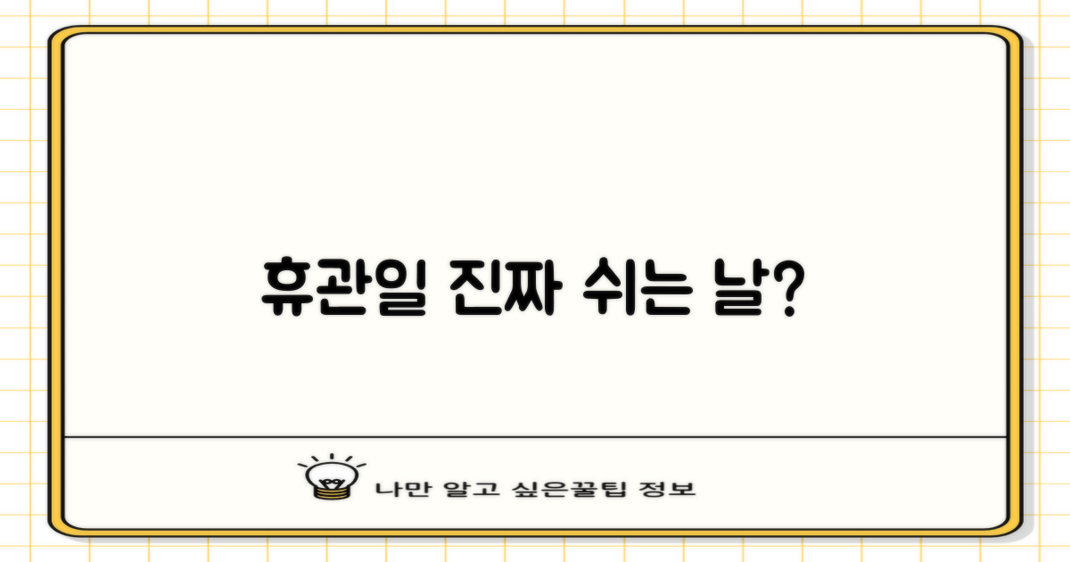 휴관일, 언제 쉬어갈까?