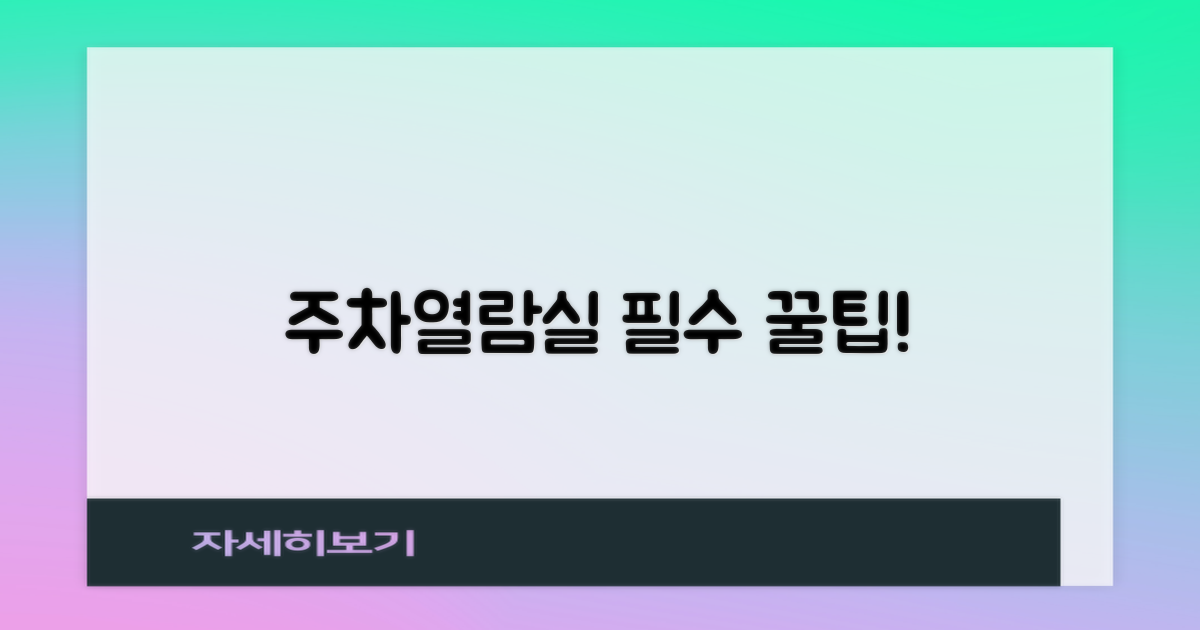주차, 열람실 이용 꿀팁은?