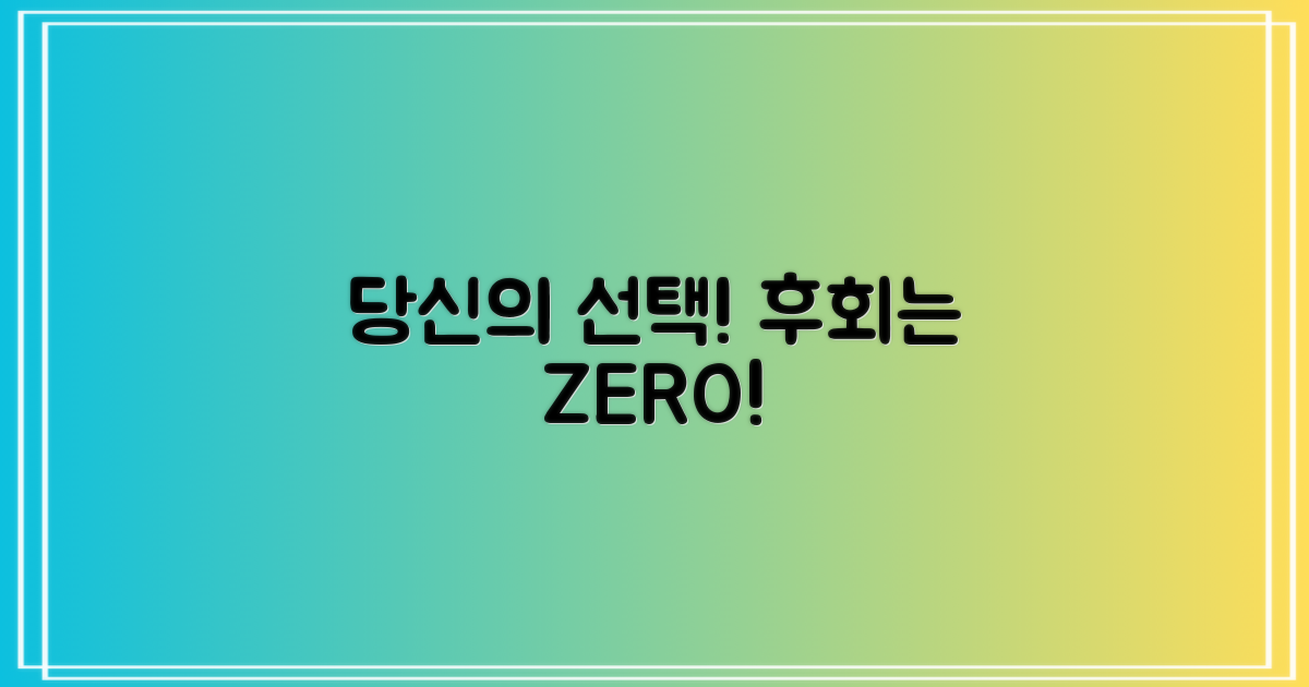 당신의 선택, 후회 마세요!