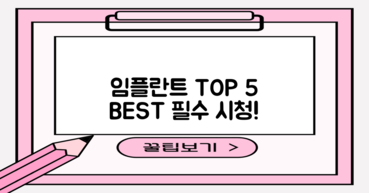 임플란트 TOP 5, 지금 보세요!