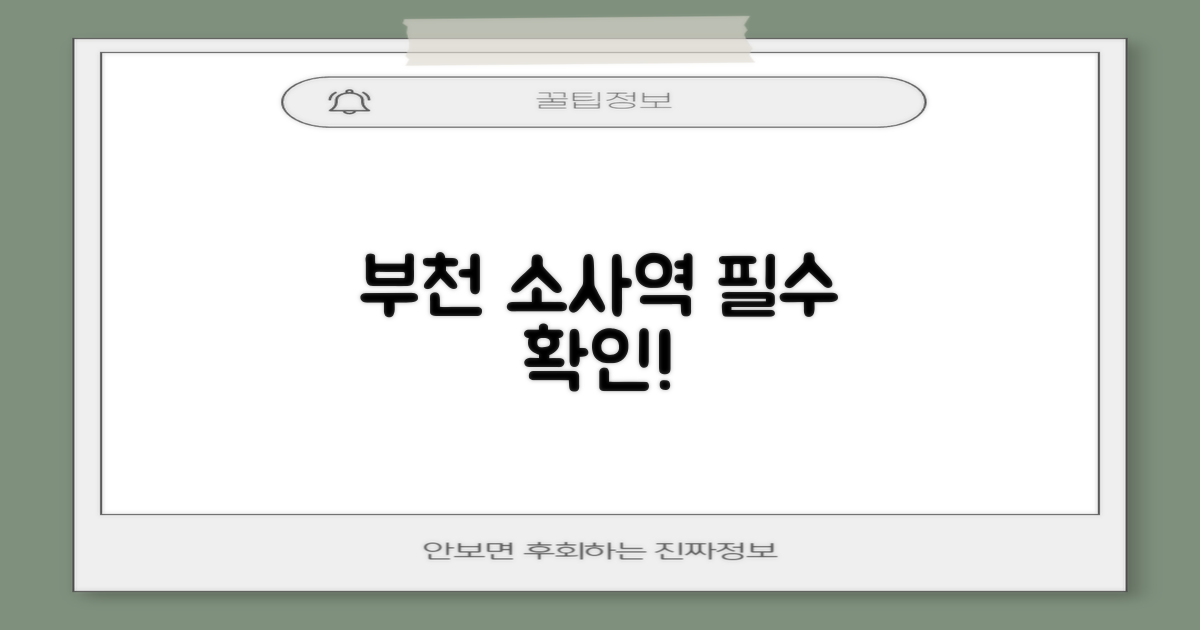 부천 소사역, 여기부터 확인!