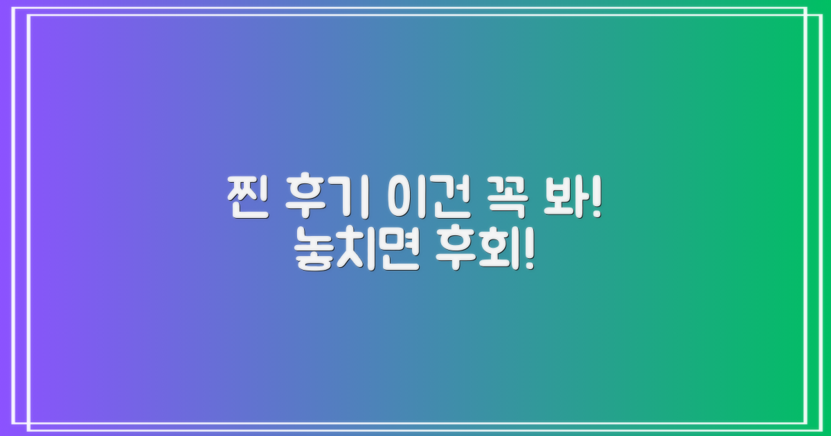 실제 후기, 꼭 읽어보세요!