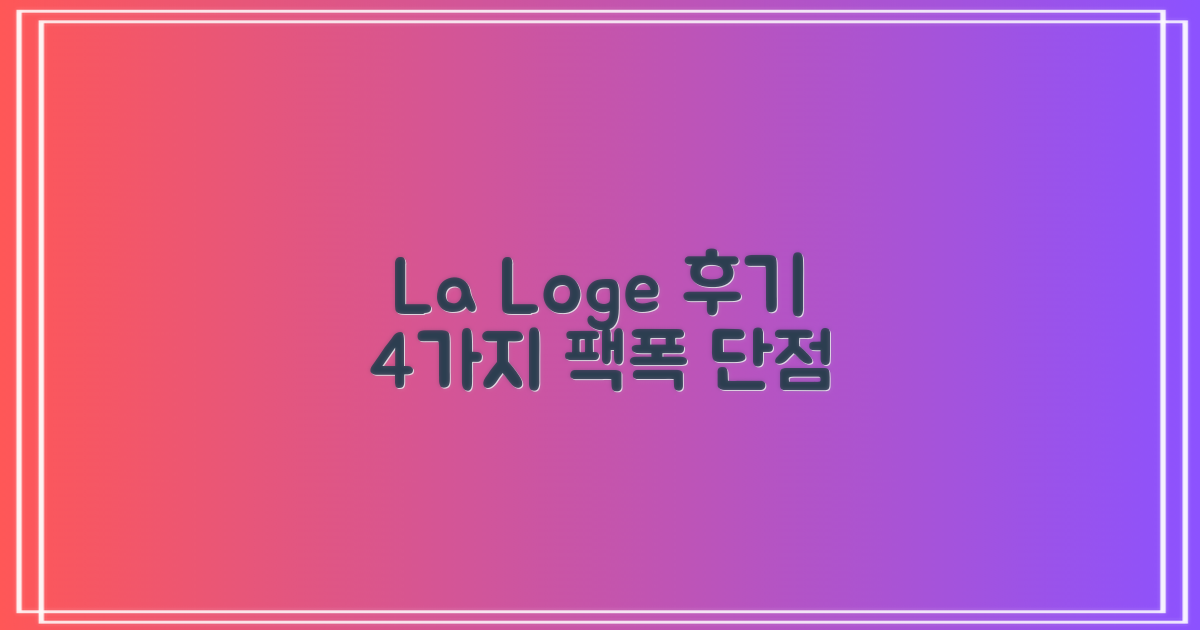 La Loge 후기, 4가지 솔직 단점