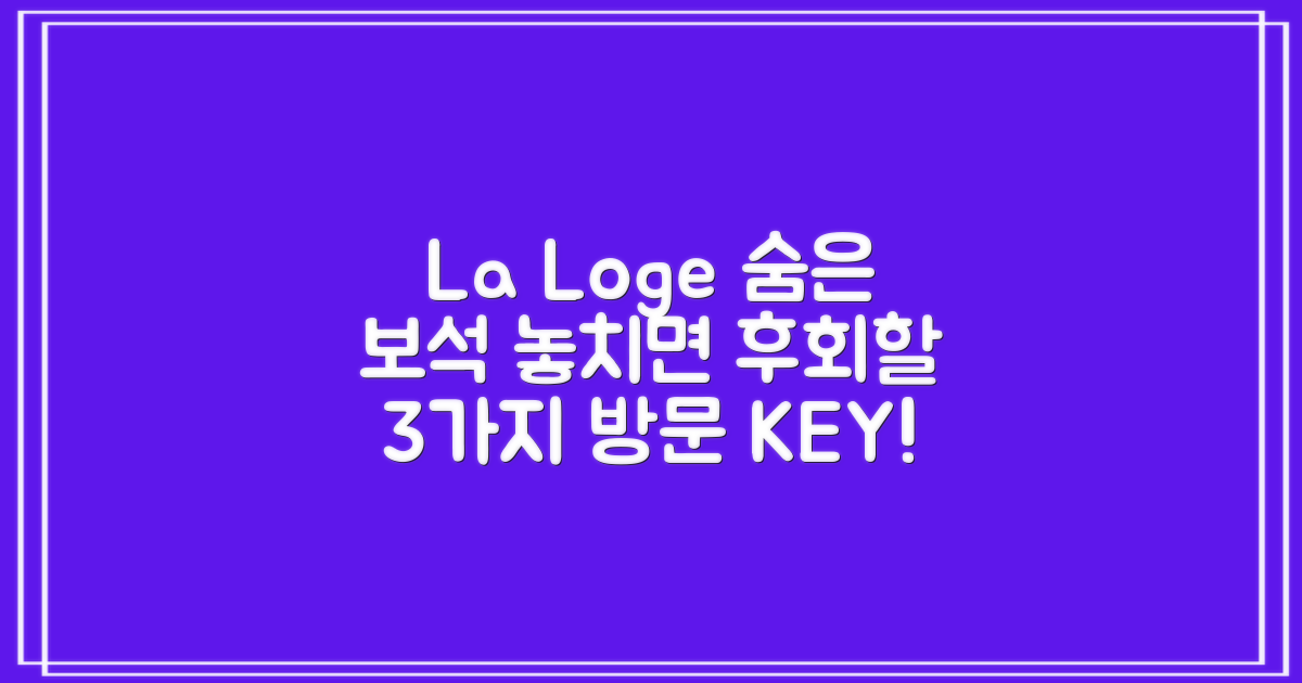 숨은 보석 La Loge, 3가지 방문 이유