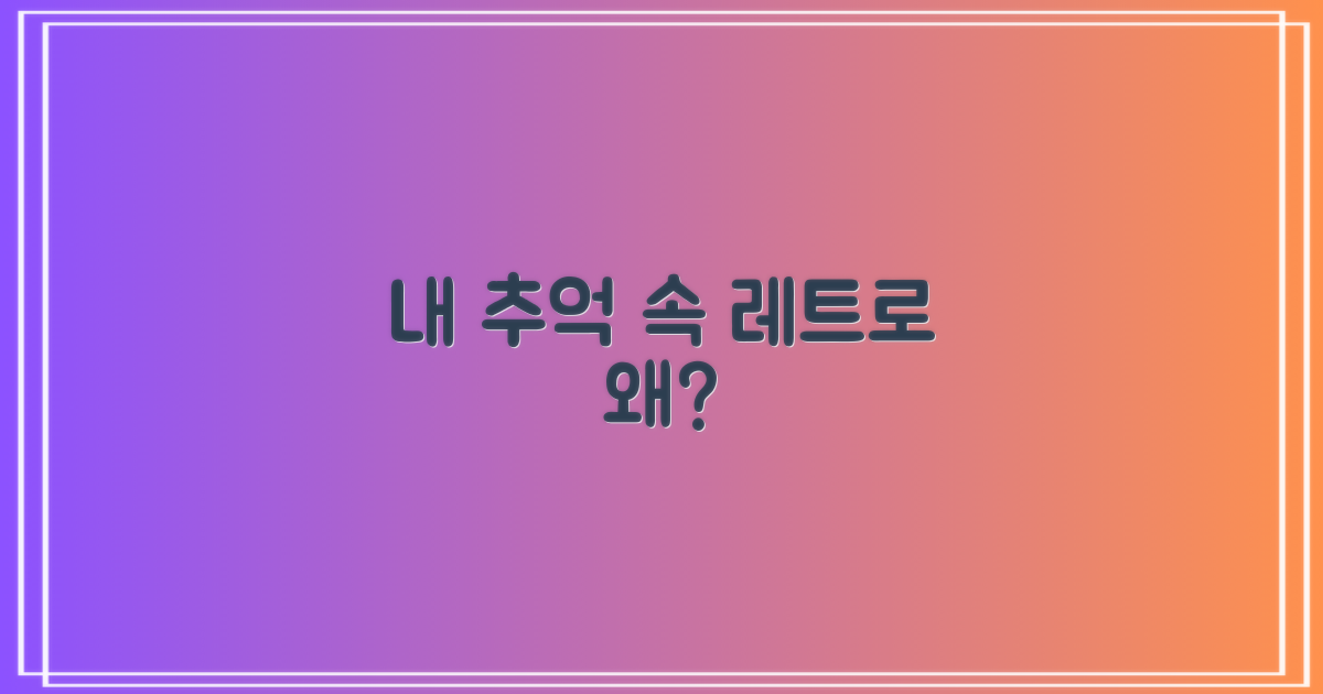 나만의 추억, 왜 레트로일까?