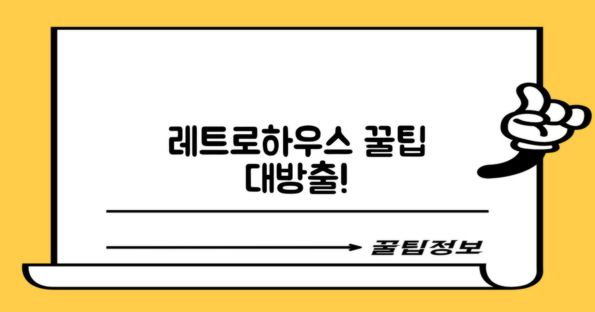 레트로하우스, 어떻게 즐길까?