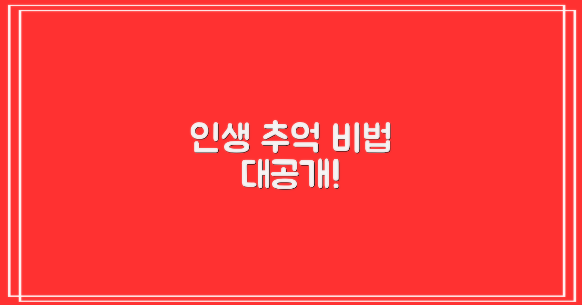 최고의 추억, 만드는 비법은?