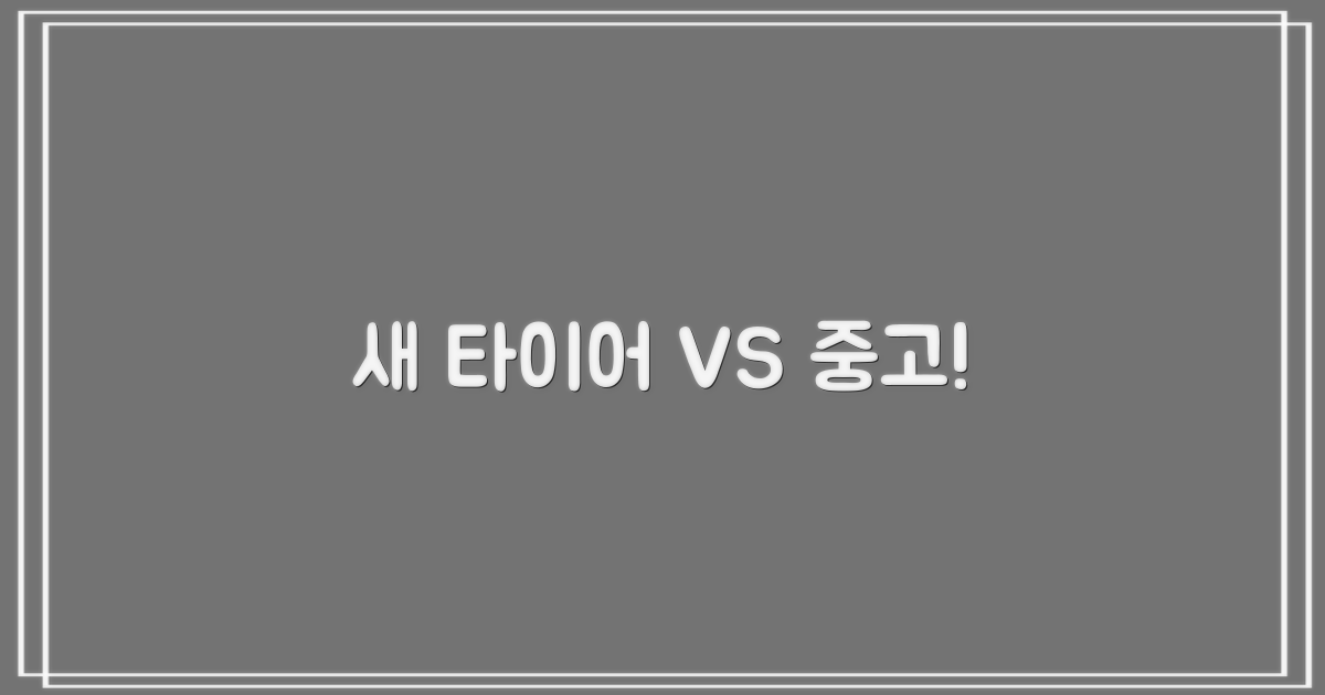 새 타이어 vs 중고