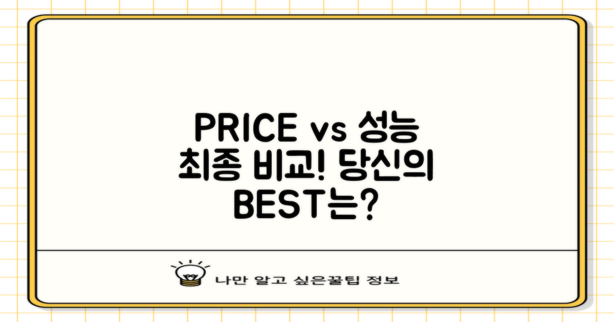 가격 vs 성능 비교