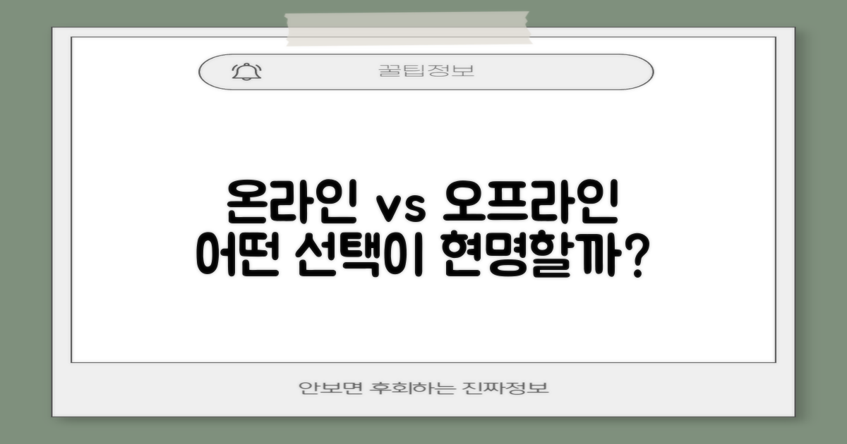 온라인 구매 vs 오프라인