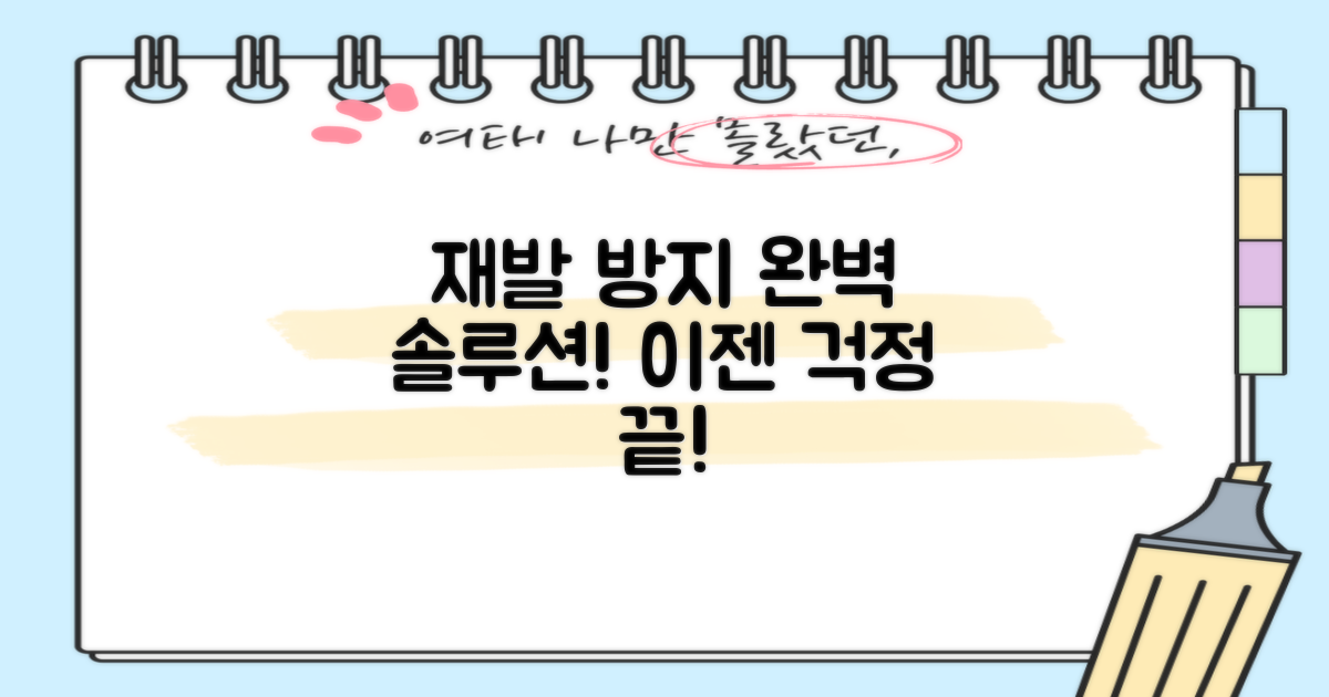 재발 방지, 이 방법 꼭 쓰세요!