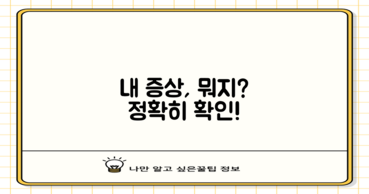 내 증상, 정확히 확인하세요!