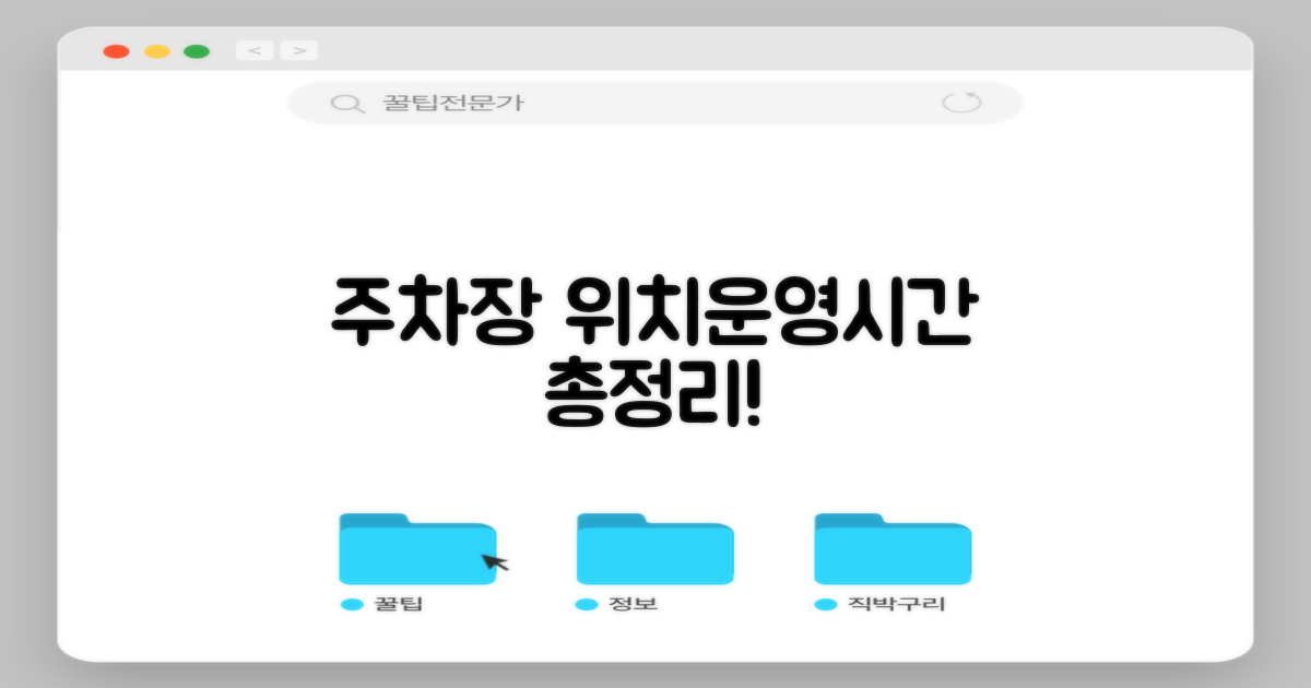 주차장 위치 및 운영시간