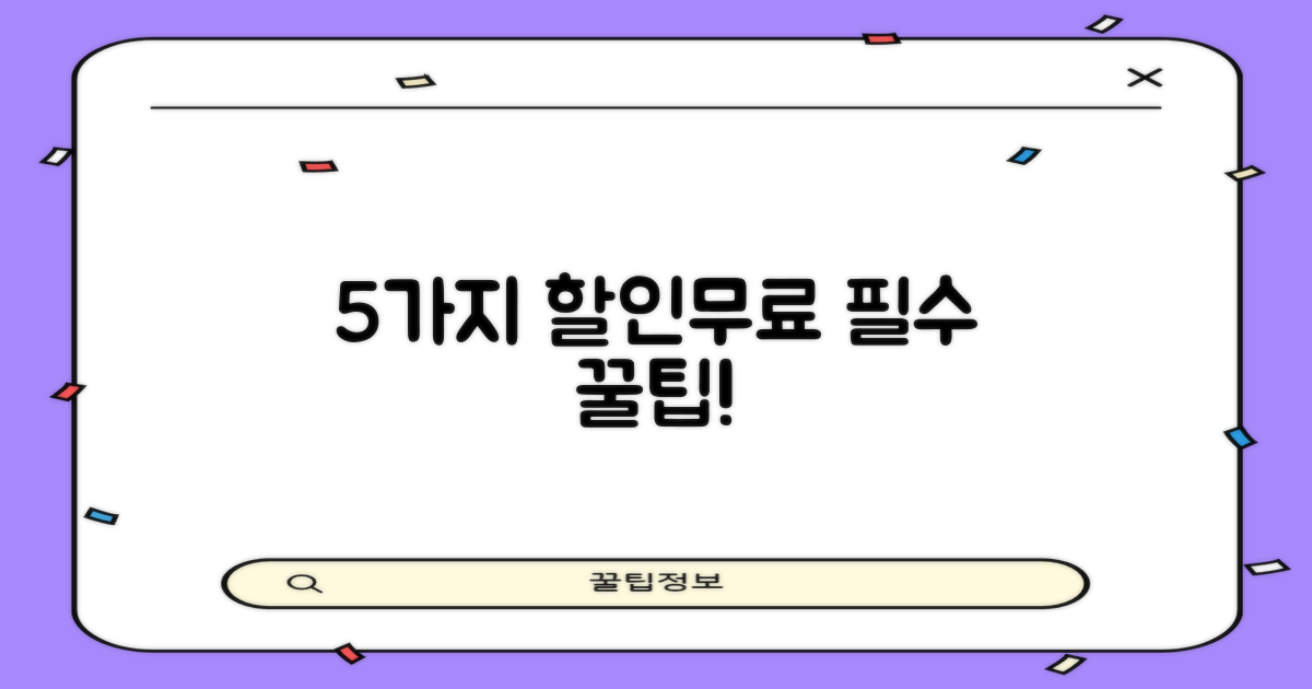 5가지 할인/무료 대상은?
