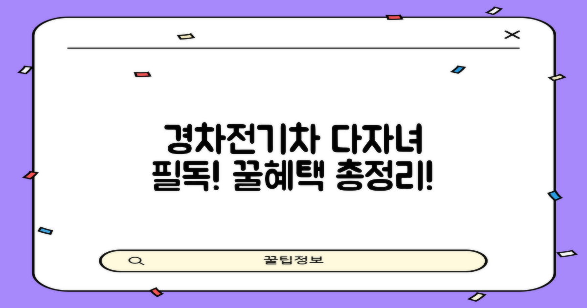 경차, 전기차, 다자녀 혜택