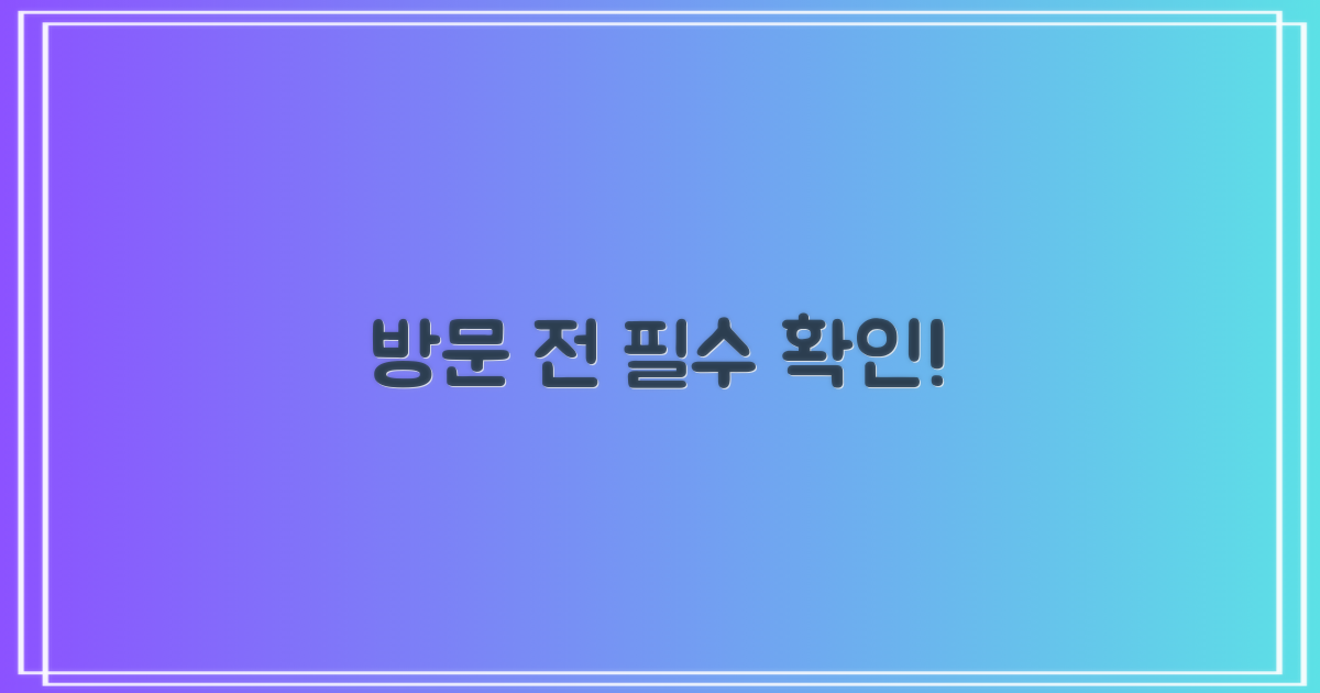 방문 전, 이것 꼭 확인?