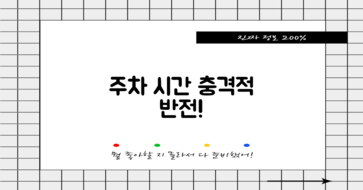 주차/시간, 정말 놀랍다고?