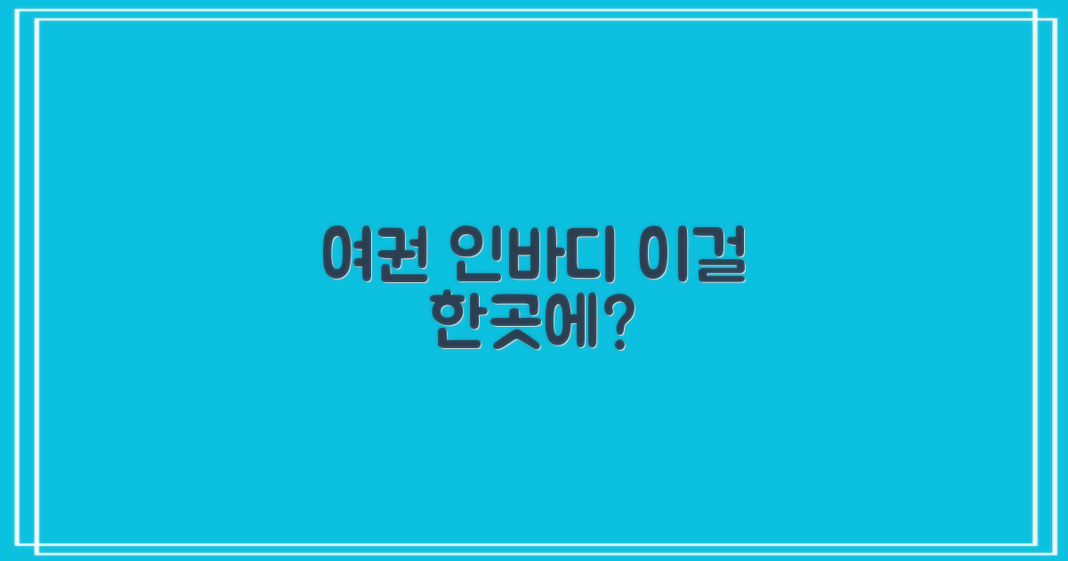 여권/인바디, 왜 한곳에?