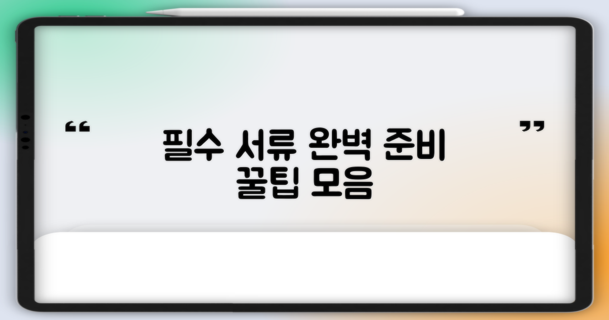 필요한 서류 완벽 준비!