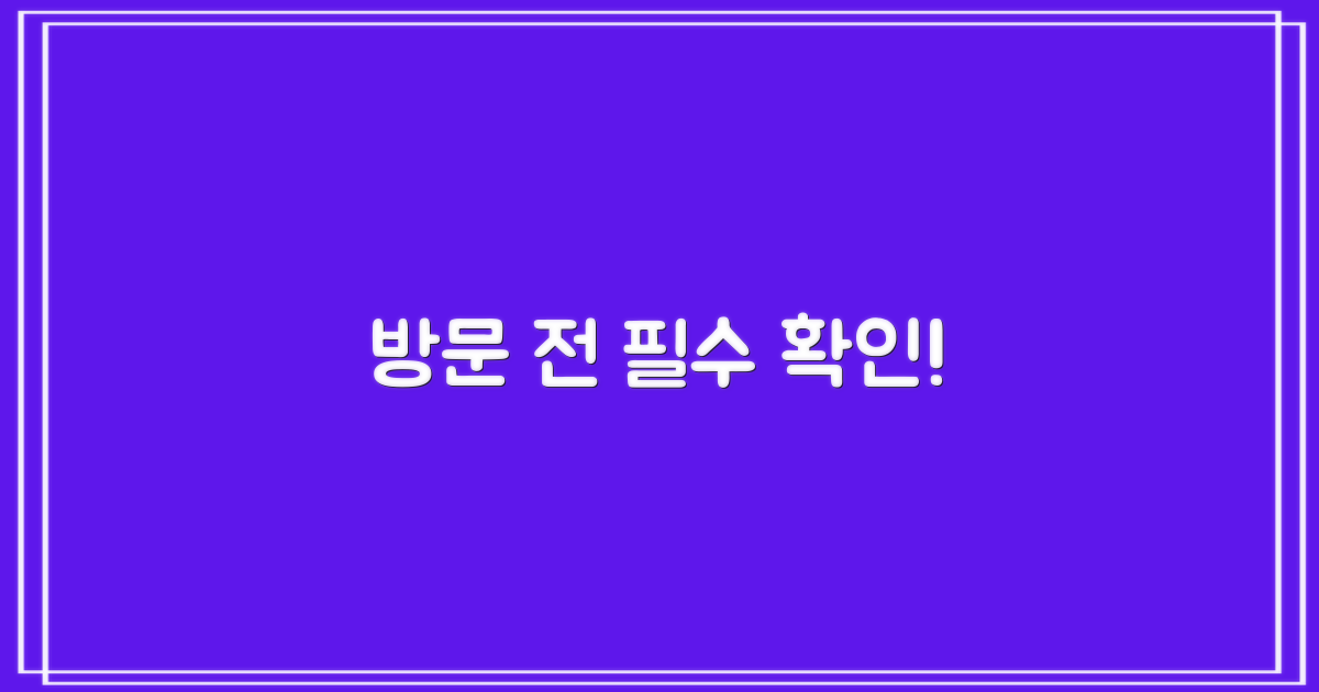 방문 전 필수 확인 사항!
