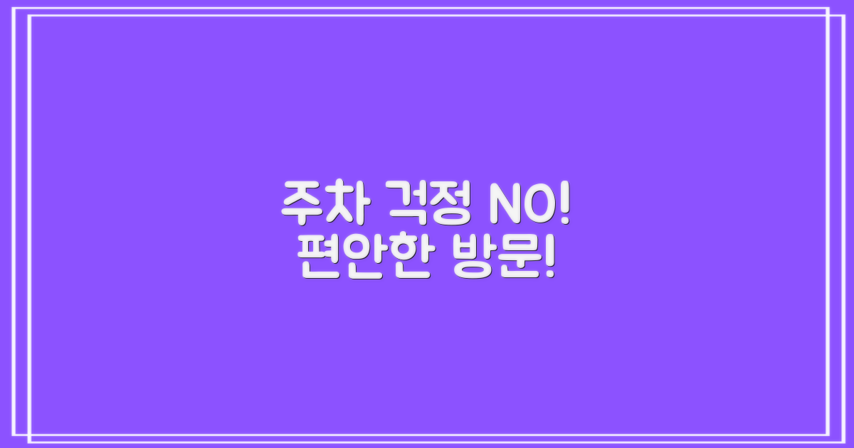 주차 걱정 없이 방문!