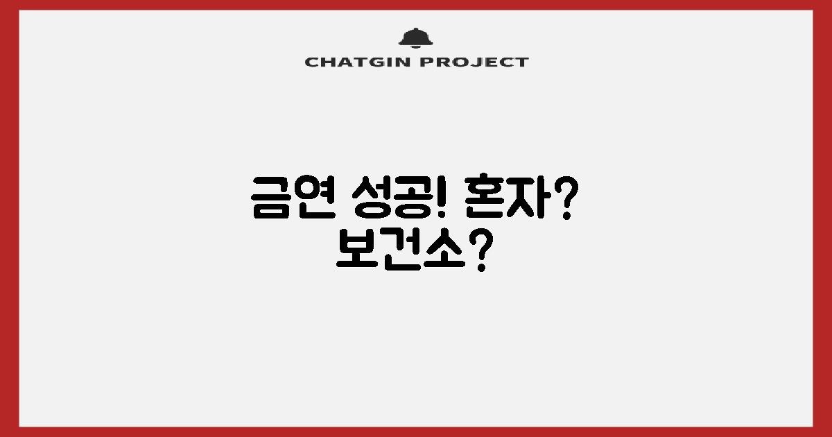 혼자 금연 vs 보건소 지원