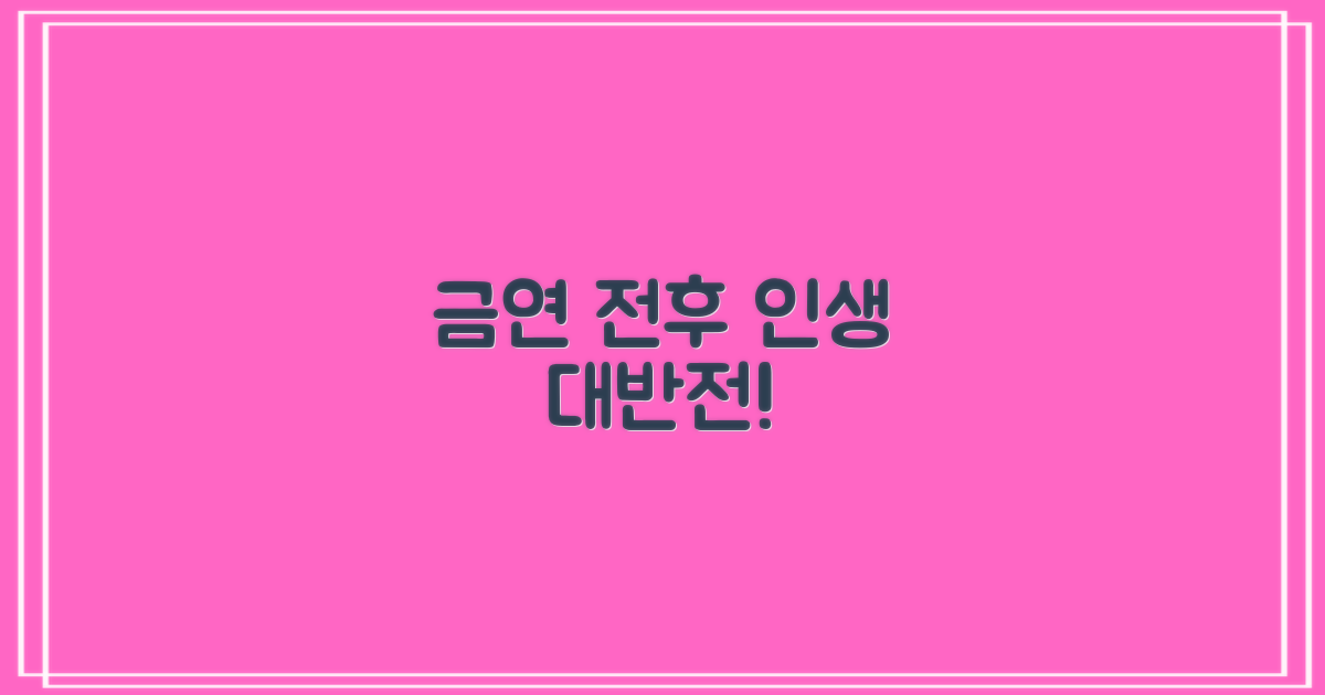 금연 전후, 삶의 변화 비교