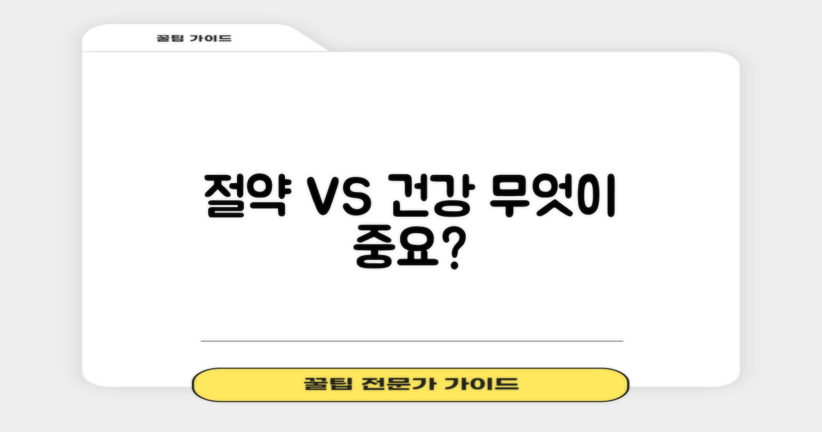 비용 절약 vs 건강 투자