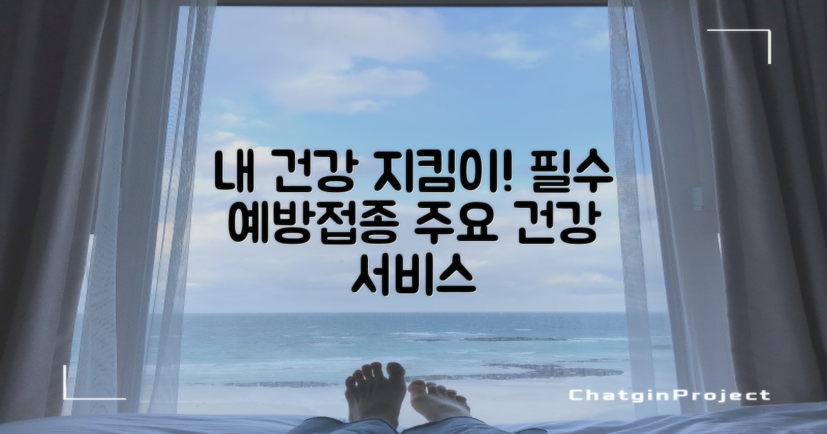 주요 건강/접종 서비스