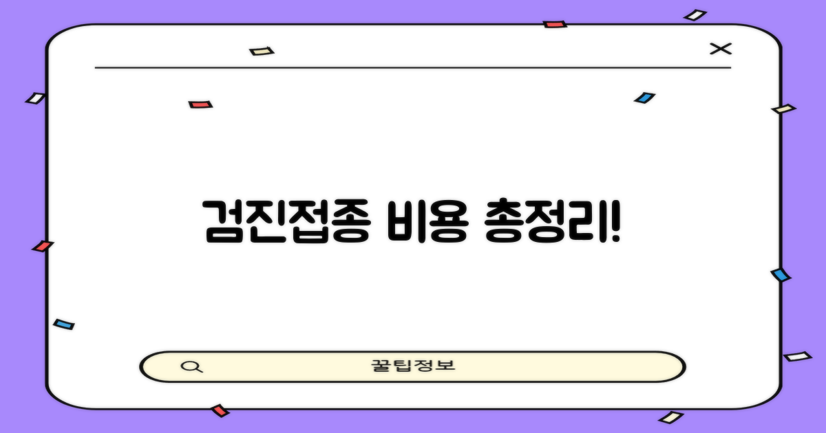 검진·접종 비용 상세