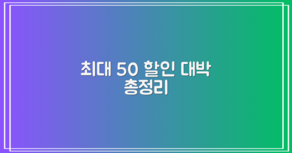 최대 50% 할인 총정리