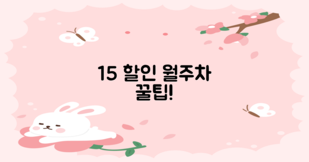 월주차 15% 할인 노하우