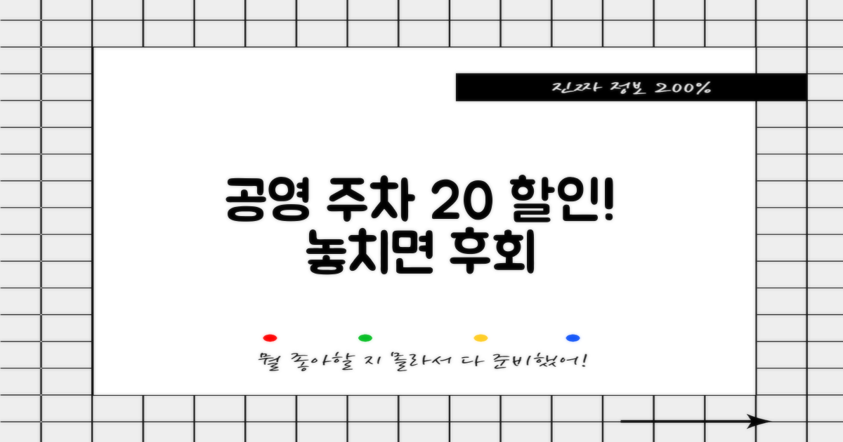 공영 주차 20% 할인 팁