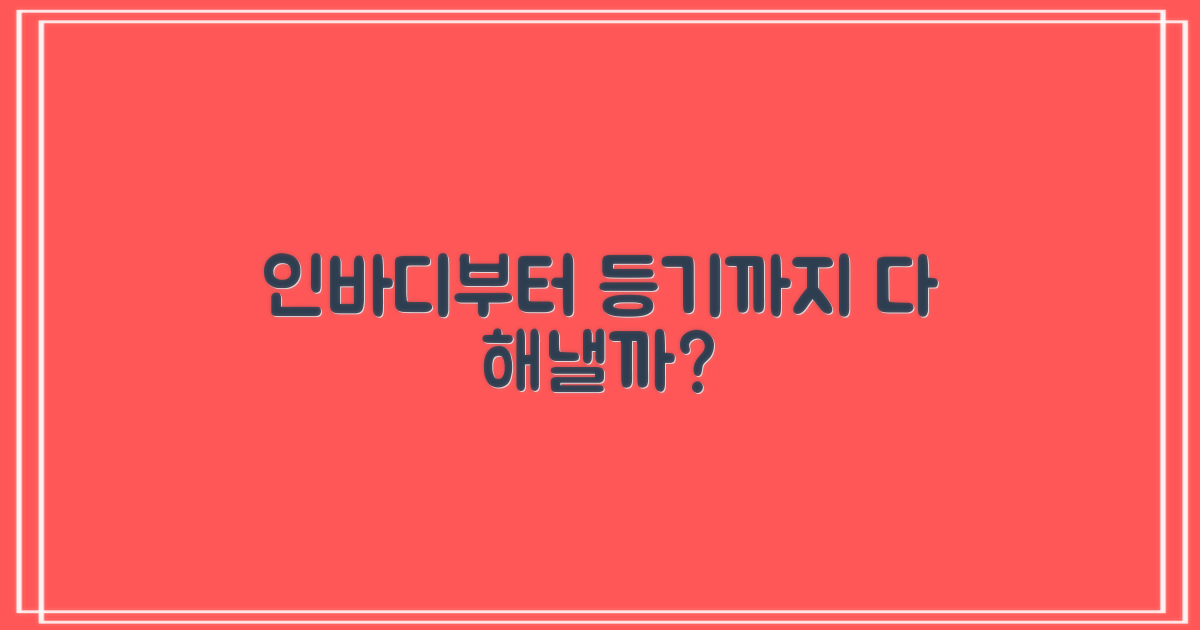 인바디부터 등기까지, 다 될까?