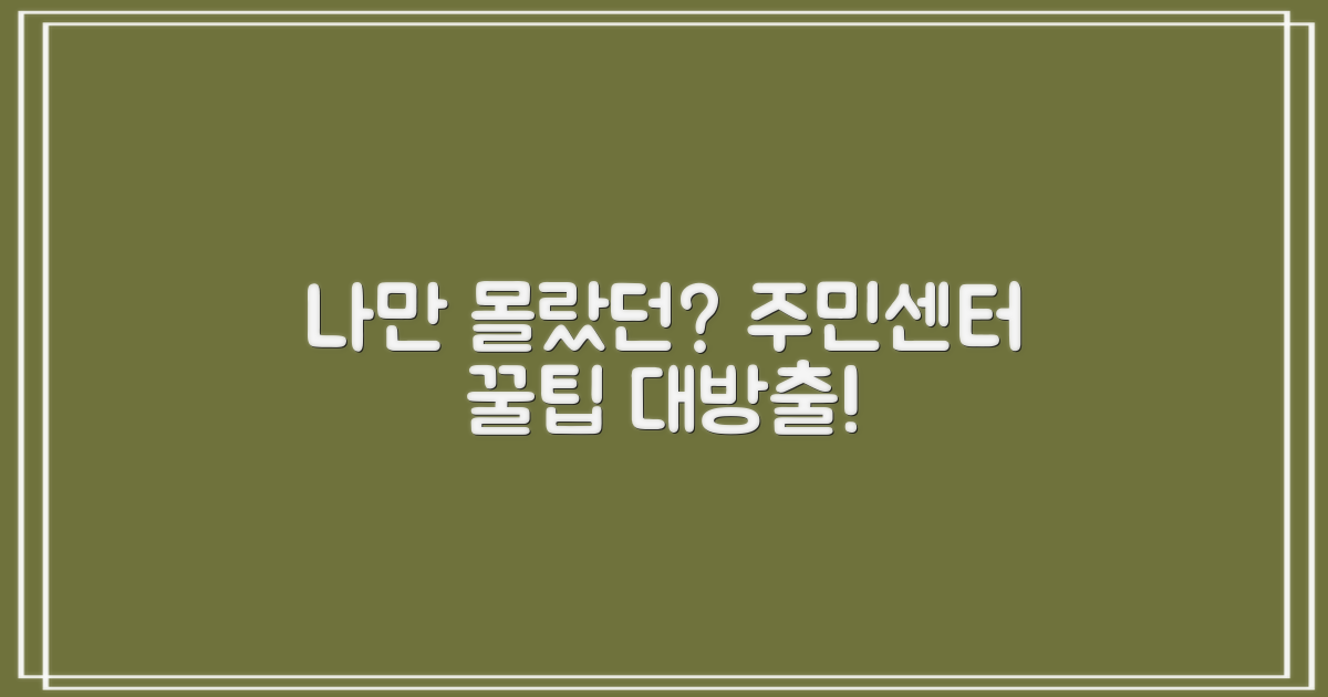 나만 몰랐던 주민센터 꿀팁?