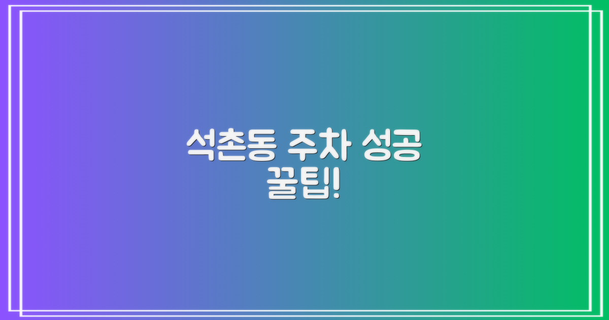 석촌동 주차, 성공 전략은?