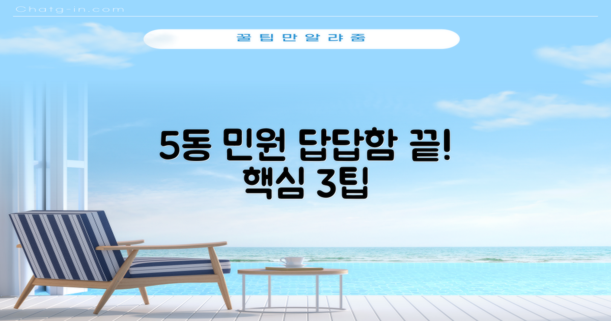 5동 민원 3가지 팁