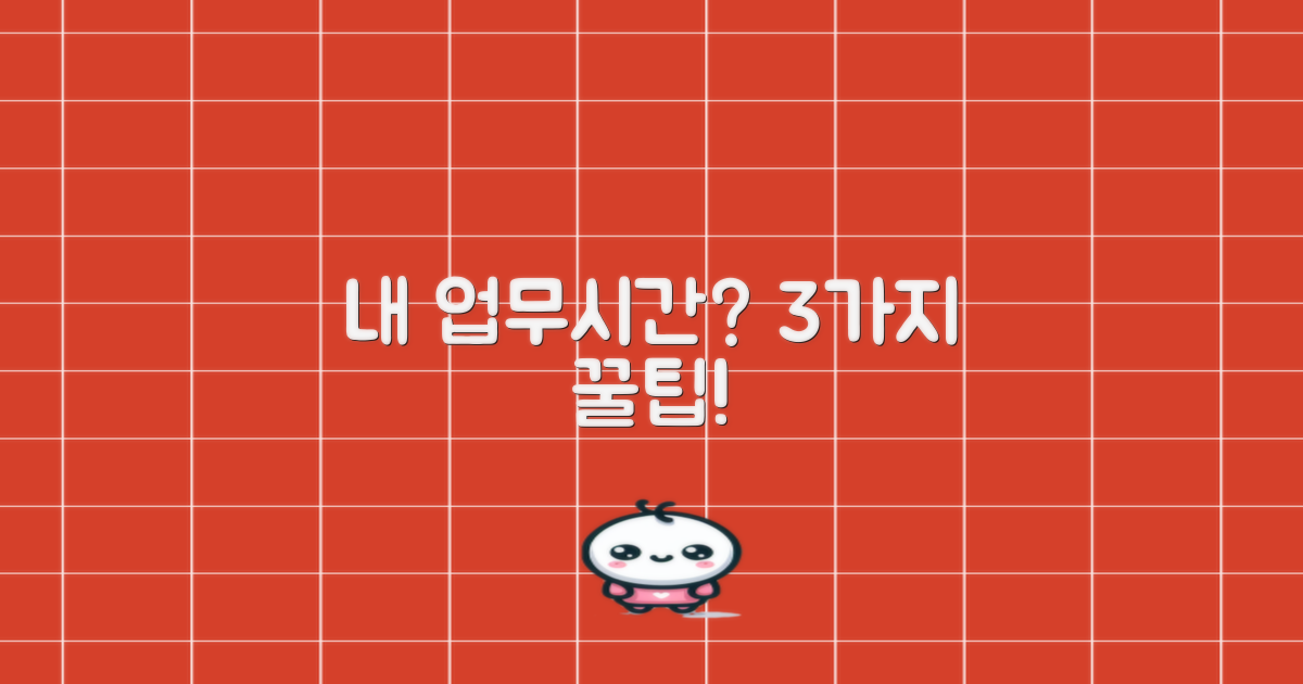 업무시간 3가지 확인 팁